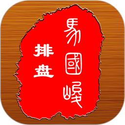 马国峻排盘
