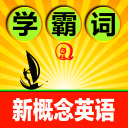 新概念单词全息速记 教育 App LOGO-APP開箱王