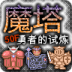 魔塔50层勇者的试炼 LOGO-APP點子