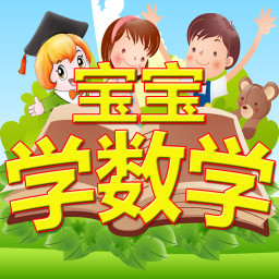 儿童宝宝学数学 教育 App LOGO-APP開箱王