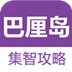 巴厘岛自助导游-集智攻略系列 交通運輸 App LOGO-APP開箱王