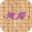 象棋残局86局 休閒 App LOGO-APP開箱王