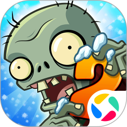 植物大战僵尸2