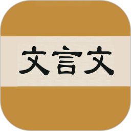 文言文字典鸿蒙版