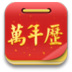 黄历万年历 LOGO-APP點子