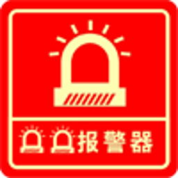 模拟真实报警器 攝影 App LOGO-APP開箱王