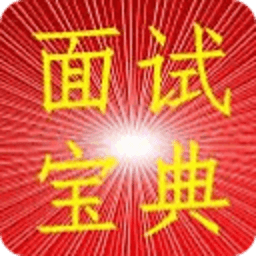 求职面试万能宝典 教育 App LOGO-APP開箱王