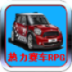 热力赛车 LOGO-APP點子