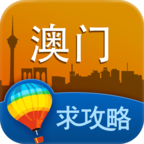 澳门攻略 旅遊 App LOGO-APP開箱王