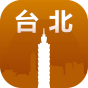 台北旅游指南 旅遊 App LOGO-APP開箱王
