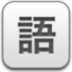 中考语文必备 LOGO-APP點子