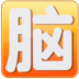 脑力记忆训练大师 LOGO-APP點子