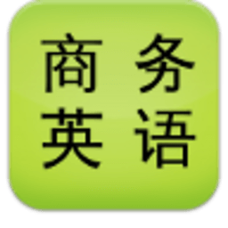 商务英语900句 教育 App LOGO-APP開箱王