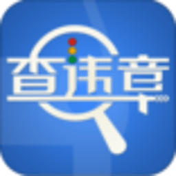 查违章_全国车辆违章查询 工具 App LOGO-APP開箱王