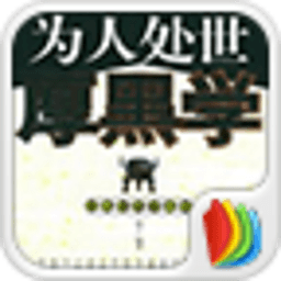 为人处世厚黑学 書籍 App LOGO-APP開箱王