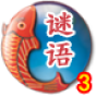 看图识字谜语3 書籍 App LOGO-APP開箱王