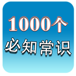 一生必知的常识1000+ | Life Hacks 書籍 App LOGO-APP開箱王