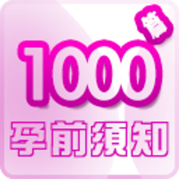 孕前须知1000篇 健康 App LOGO-APP開箱王