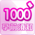 孕前须知1000篇 LOGO-APP點子