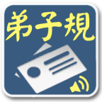 弟子规手卡 書籍 App LOGO-APP開箱王