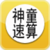 神童速算 LOGO-APP點子