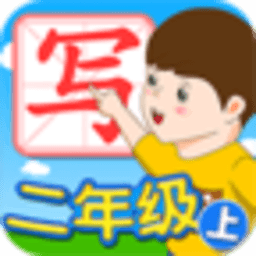 我爱写字（2上）人教版 教育 App LOGO-APP開箱王