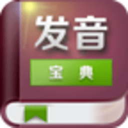 英语发音宝典 教育 App LOGO-APP開箱王