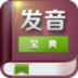 英语发音宝典 LOGO-APP點子