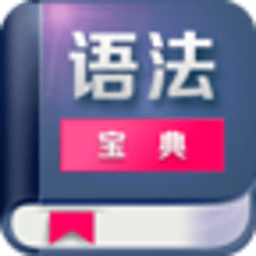 英语语法宝典 教育 App LOGO-APP開箱王