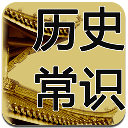 一生必知的历史常识1000+ 書籍 App LOGO-APP開箱王