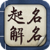 姓名测算-起名改运紫微命盘宝宝起名 娛樂 App LOGO-APP開箱王