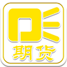 期货 工具 App LOGO-APP開箱王