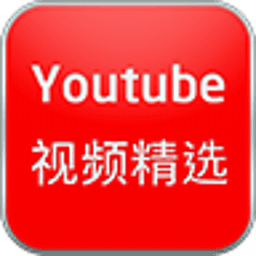 youtube精选 社交 App LOGO-APP開箱王