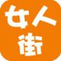 女人街淘宝网店 購物 App LOGO-APP開箱王