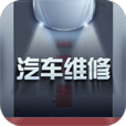 中国汽车维修平台 生活 App LOGO-APP開箱王