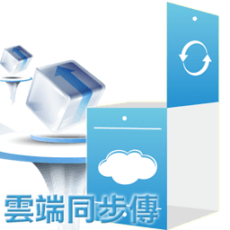 云端同步传 商業 App LOGO-APP開箱王