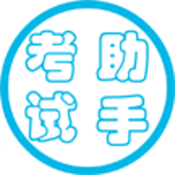 证券基础考试助手 教育 App LOGO-APP開箱王