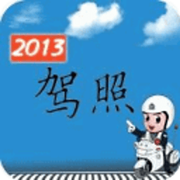 最全驾照考试科目讲解 生活 App LOGO-APP開箱王