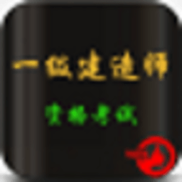 一级建造师资格考试题库 教育 App LOGO-APP開箱王