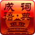 成语词典 LOGO-APP點子