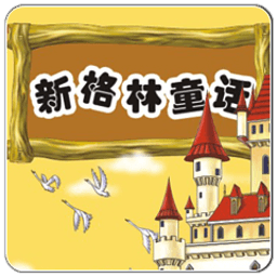 童话故事集 教育 App LOGO-APP開箱王