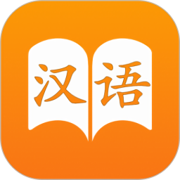 汉语字典6.2.8