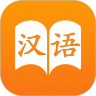 汉语字典