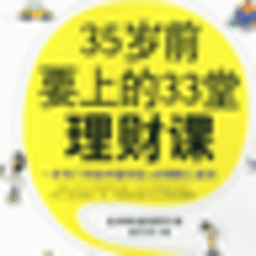 35岁前要上的33堂理财课 財經 App LOGO-APP開箱王