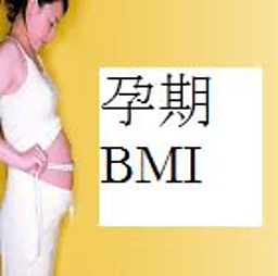 孕期BMI 健康 App LOGO-APP開箱王