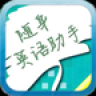 随身英语助手 教育 App LOGO-APP開箱王