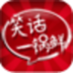 笑话一锅鲜 娛樂 App LOGO-APP開箱王