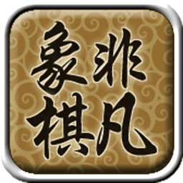 非凡象棋2 棋類遊戲 App LOGO-APP開箱王