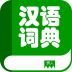 汉语词典 教育 App LOGO-APP開箱王