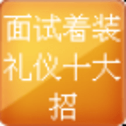 面试着装礼仪十大招 書籍 App LOGO-APP開箱王